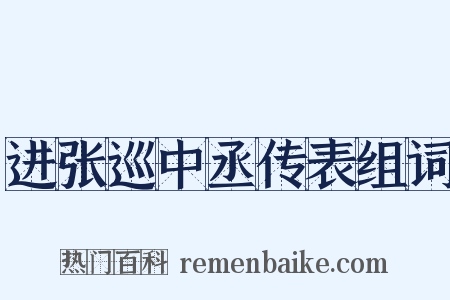 进张巡中丞传表组词是什么意思的图片
